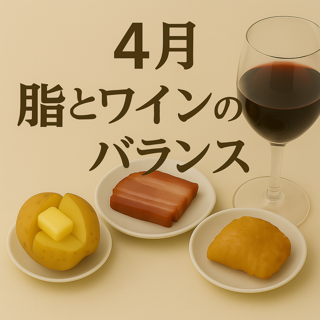 4月｜脂とワインのバランス