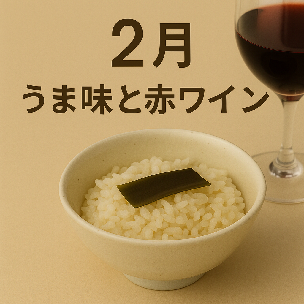 2月｜うま味と赤ワイン