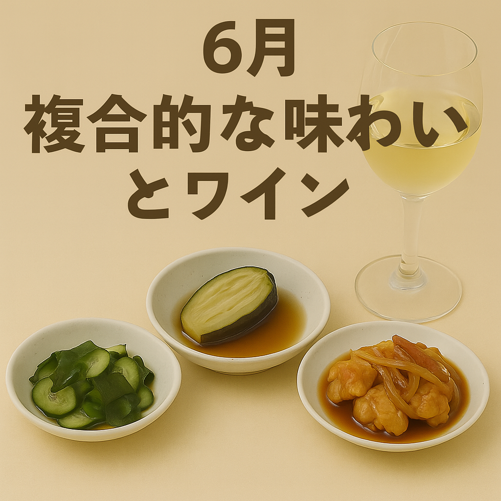 6月｜スパイスとワインの相性
